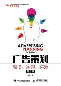 《廣告策劃 理論 案例 實務 第2版》 企業形象策劃的全面指南